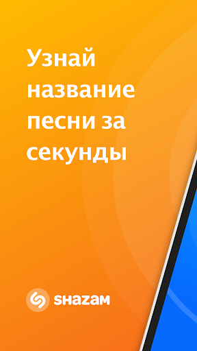 Shazam (шазам) — экран приложения